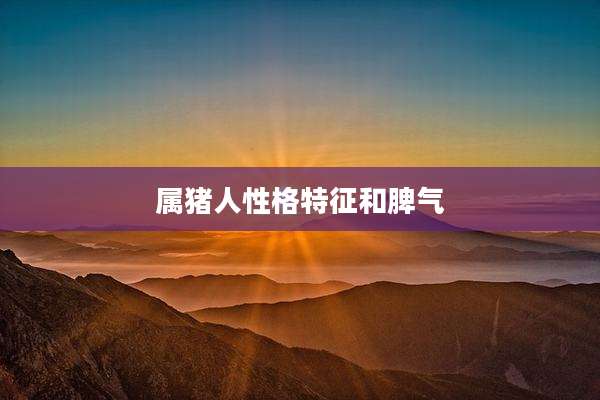 属猪人性格特征和脾气
