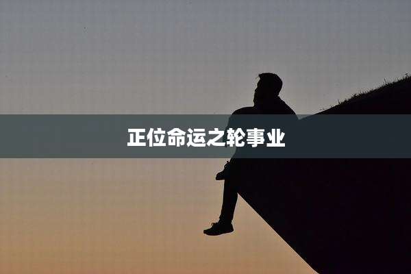 正位命运之轮事业