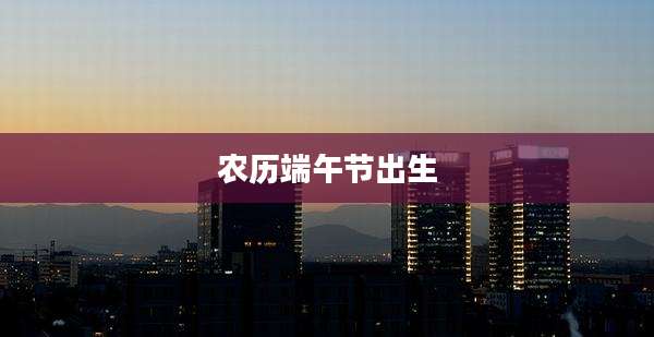 农历端午节出生