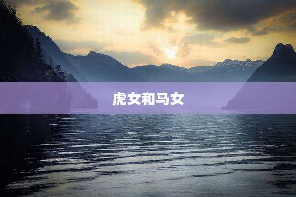 虎女和马女