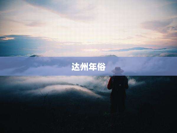 达州年俗