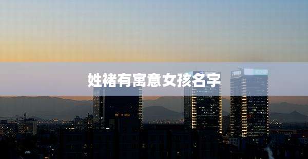 姓褚有寓意女孩名字