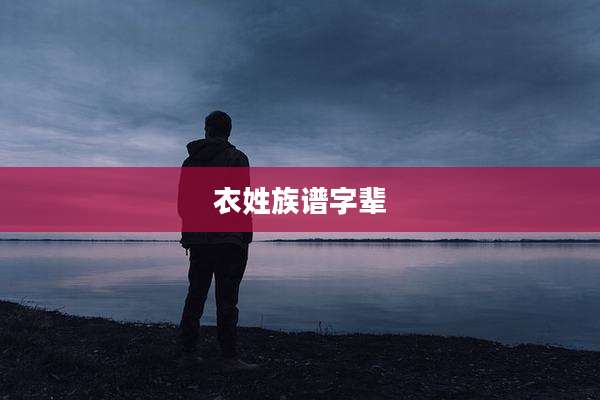 衣姓族谱字辈