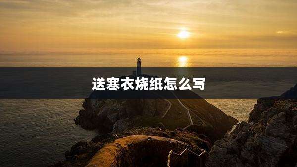 送寒衣烧纸怎么写