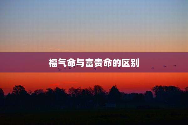 福气命与富贵命的区别