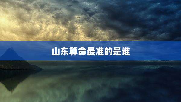 山东算命最准的是谁