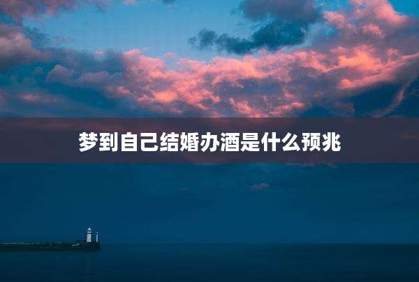 梦到自己结婚办酒是什么预兆