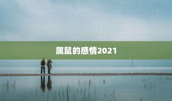 属鼠的感情2021