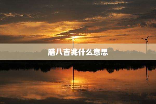 腊八吉兆什么意思
