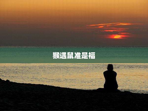 猴遇鼠准是福
