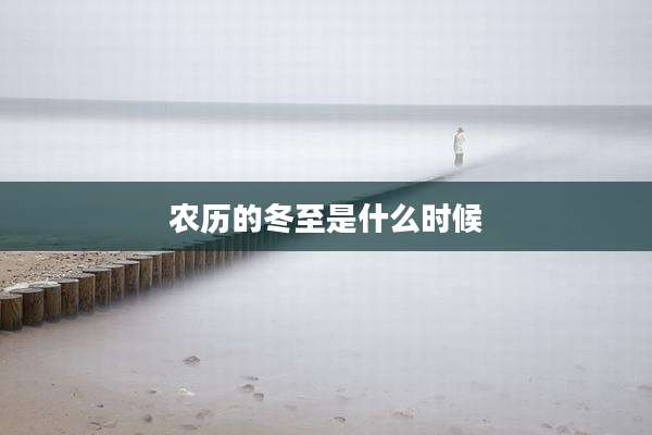农历的冬至是什么时候