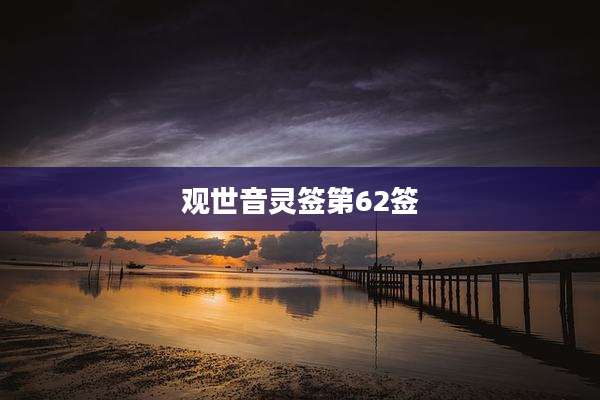 观世音灵签第62签