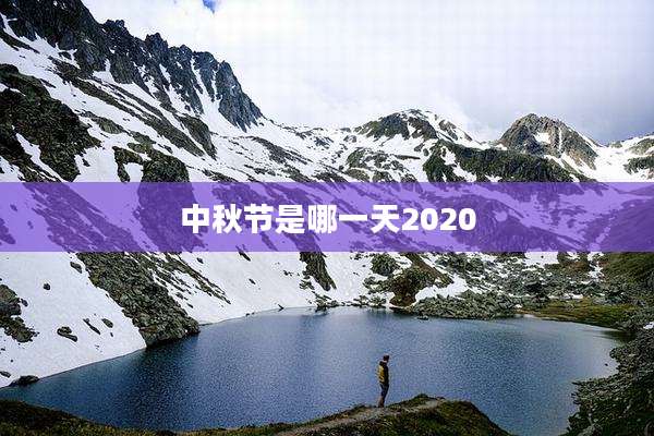 中秋节是哪一天2020