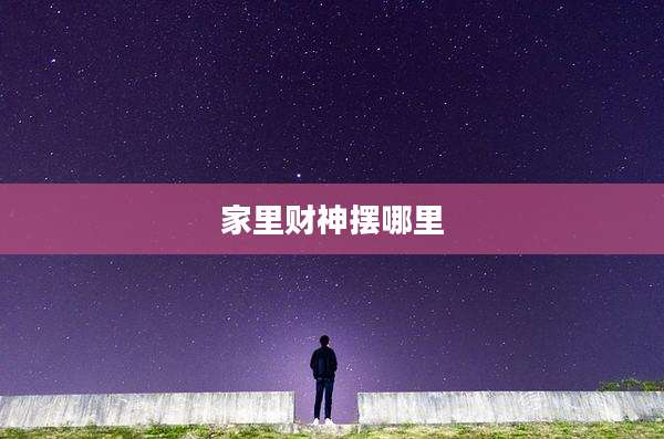 家里财神摆哪里