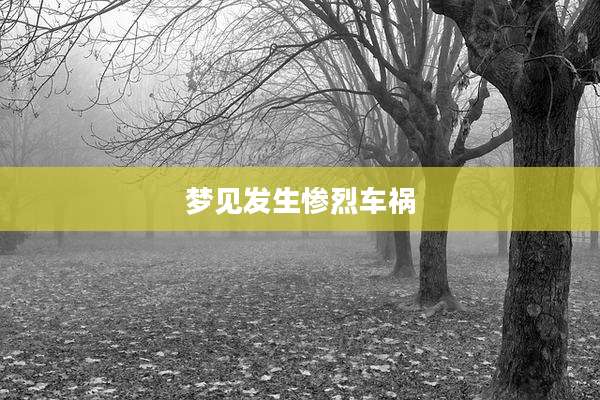 梦见发生惨烈车祸