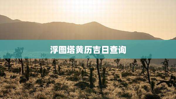浮图塔黄历吉日查询