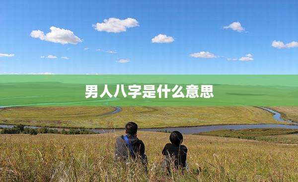 男人八字是什么意思