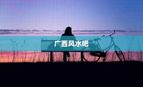 广西风水吧