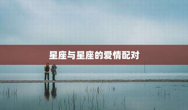 星座与星座的爱情配对