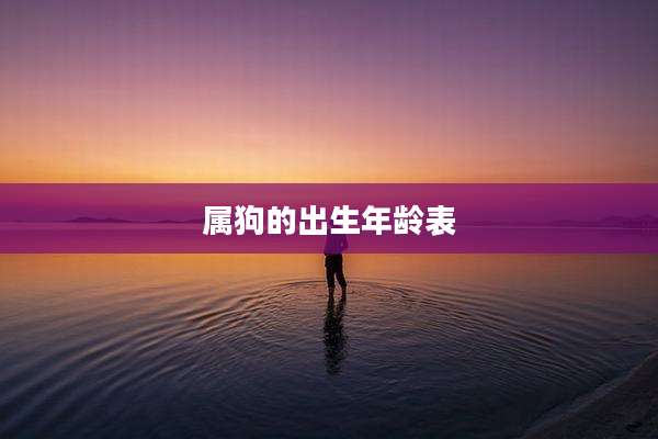 属狗的出生年龄表