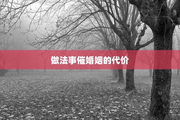 做法事催婚姻的代价