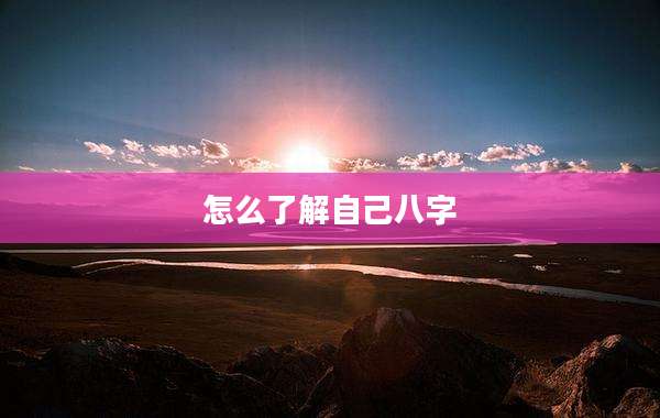 怎么了解自己八字