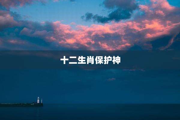 十二生肖保护神