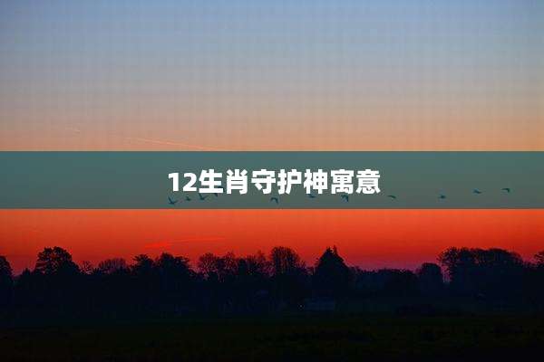 12生肖守护神寓意