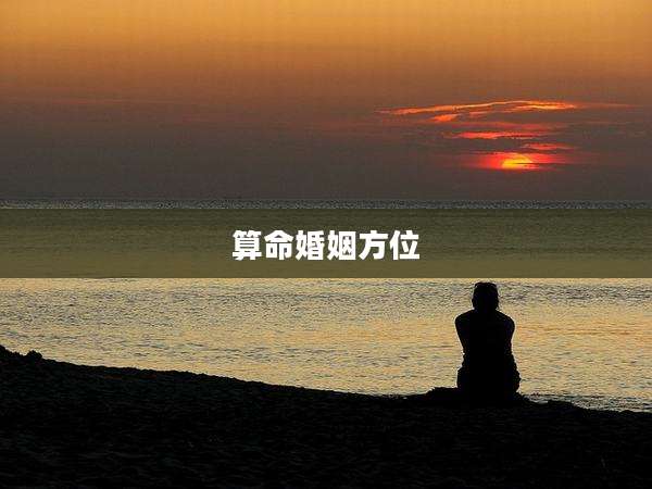 算命婚姻方位