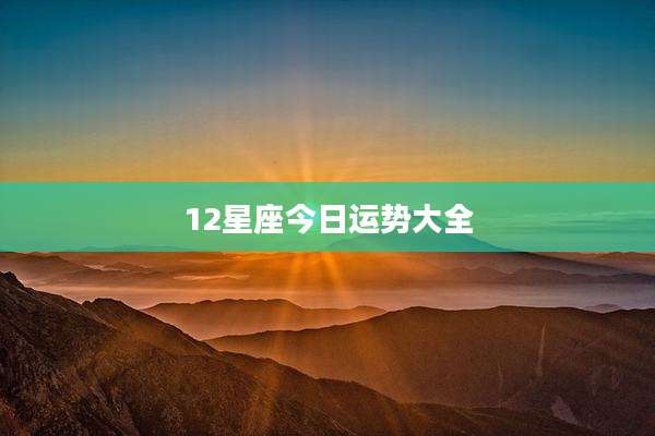 12星座今日运势大全