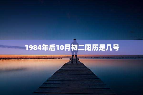 1984年后10月初二阳历是几号