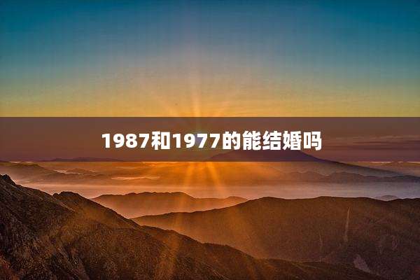 1987和1977的能结婚吗