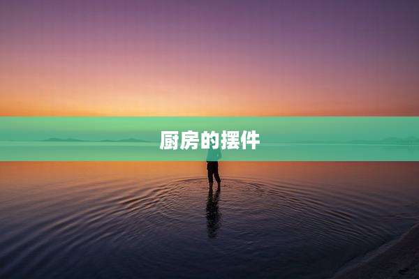 厨房的摆件