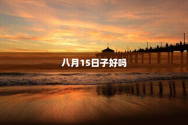 八月15日子好吗