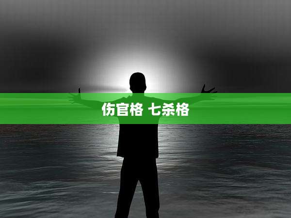伤官格 七杀格
