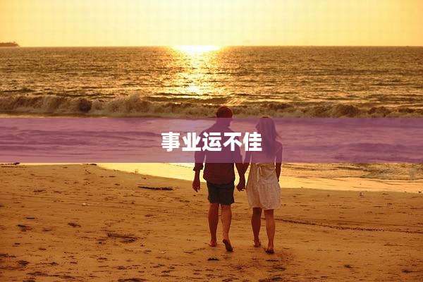 事业运不佳