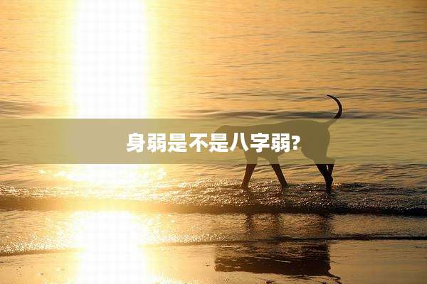 身弱是不是八字弱?
