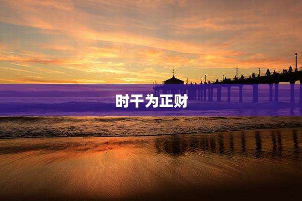 时干为正财