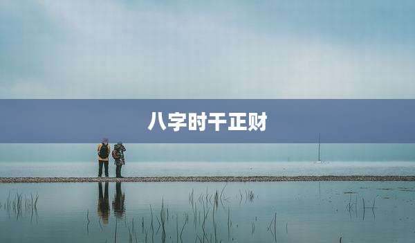 八字时干正财