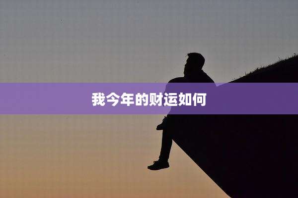 我今年的财运如何