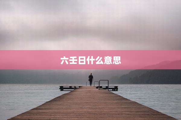 六壬日什么意思