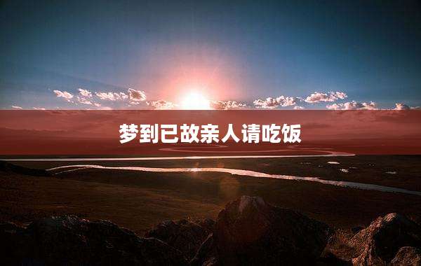 梦到已故亲人请吃饭