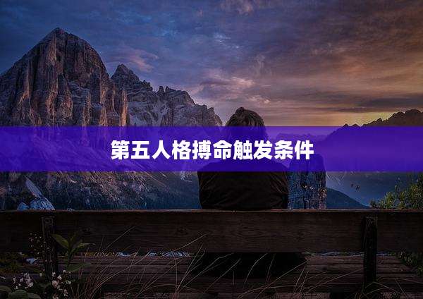 第五人格搏命触发条件