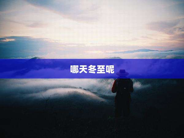 哪天冬至呢