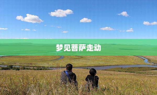 梦见菩萨走动