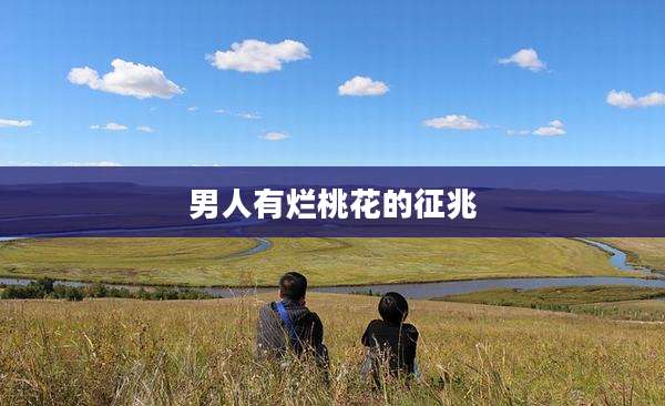 男人有烂桃花的征兆