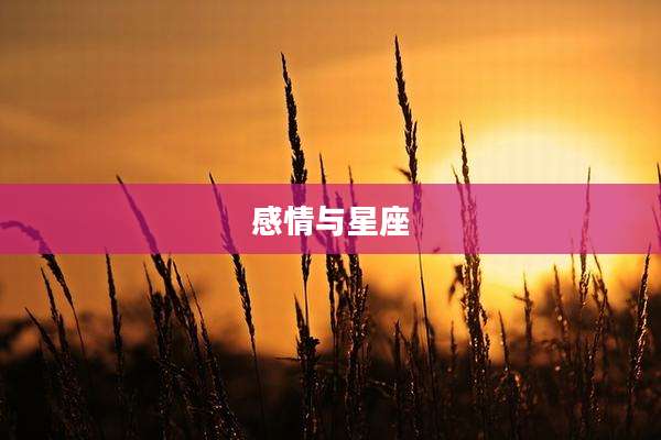感情与星座