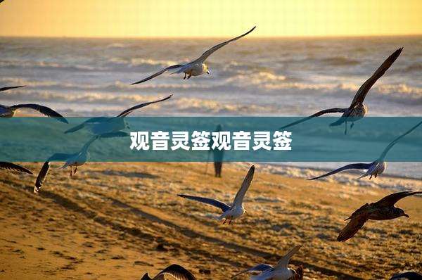 观音灵签观音灵签