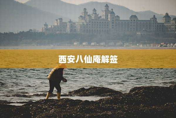 西安八仙庵解签