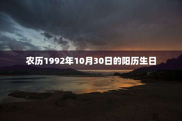 农历1992年10月30日的阳历生日